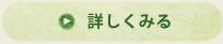 詳しくみる