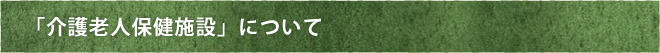 「介護老人保健施設」について