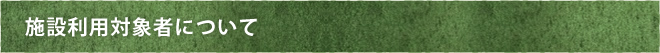施設利用対象者について