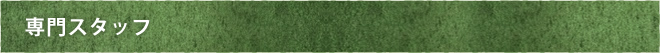 専門スタッフ