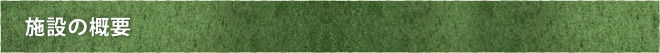 施設の概要