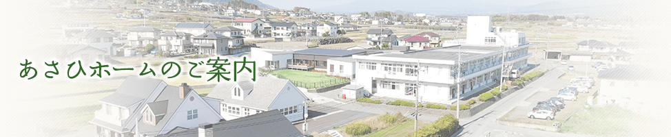 あさひホームのご案内