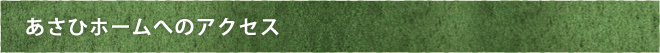 あさひホームへのアクセス