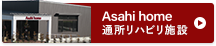 Asahi home 通所リハビリ施設