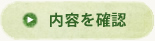 内容を確認