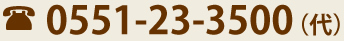 0551-23-3500