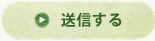 送信する