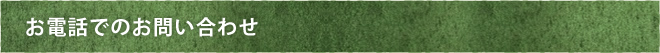 お電話でのお問い合わせ
