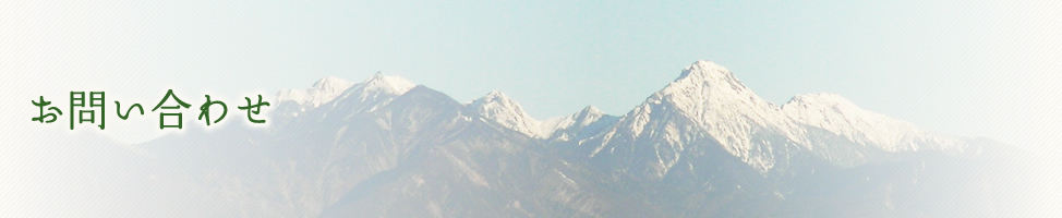 お問い合わせ