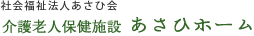 社会福祉法人あさひ会 介護老人保健施設 あさひホーム