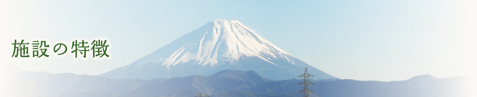 施設の特徴