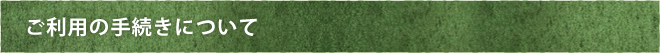 ご利用の手続きについて