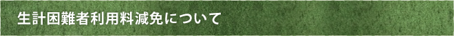 生計困難者利用料減免について