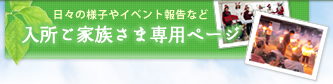 入所ご家族さま専用ページ