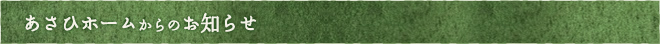 あさひホームからのお知らせ