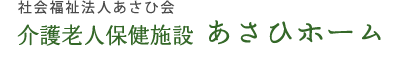 介護老人保健施設 あさひホーム - 山梨県韮崎市　社会福祉法人あさひ会