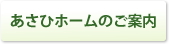 あさひホームのご案内