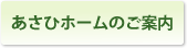 あさひホームのご案内