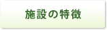 施設の特徴