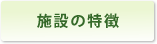 施設の特徴