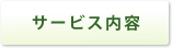 サービス内容