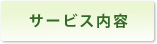 サービス内容