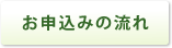 お申込みの流れ