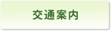 交通案内