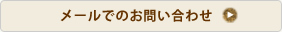 メールでのお問い合わせ
