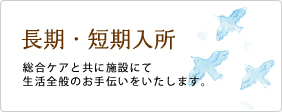 長期・短期入所