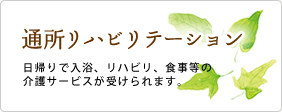 通所リハビリテーション