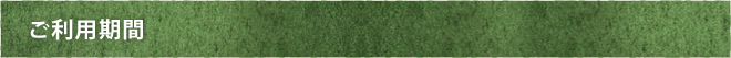 ご利用期間