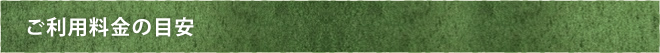 ご利用料金の目安