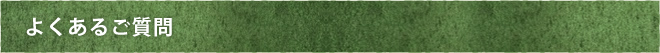 よくあるご質問