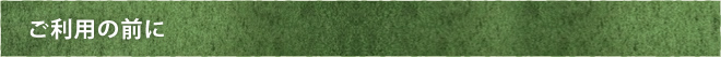 ご利用の前に