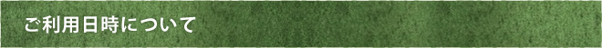 ご利用日時について