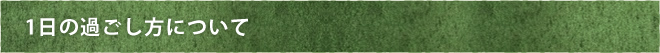 1日の過ごし方について