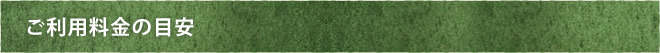ご利用料金の目安