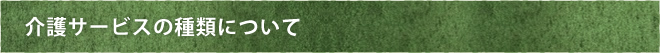 介護サービスの種類について
