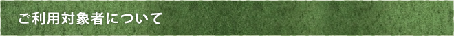 ご利用対象者について