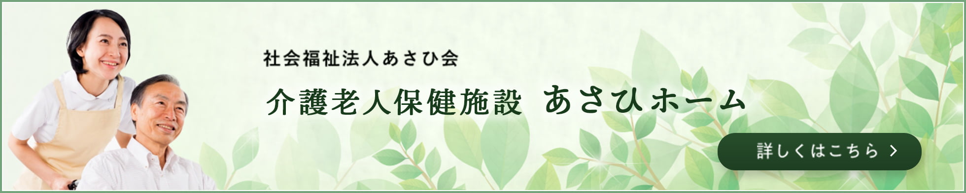 社会福祉法人あさひ会 介護老人保健施設 あさひホーム 詳しくはこちら