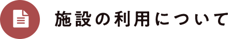 施設の利用について